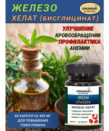 HIMAWARI Iron HEALAT Glycinate (bislycinate) for hemoglobin growth