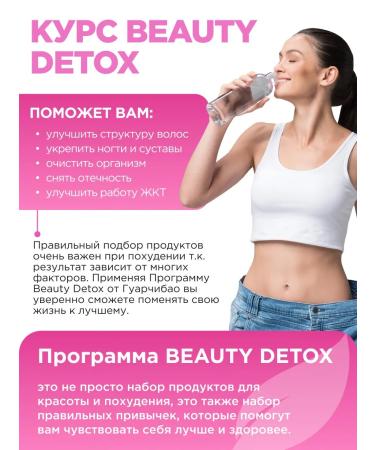 GUARCHIBAO A complex of vitamins for cleansing the body Beauty Detox - Buy Online on GoSupps.com
