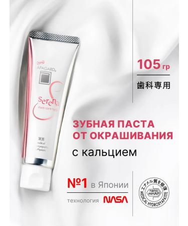 Apagard Toothpaste whitening Serena from staining enamel 105g