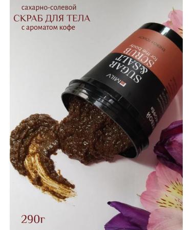 MILV Body scrub sugar-salt "coffee". 290 g