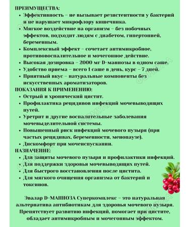 Evalar D-mannose 2000 mg complex for urinary tract 7SASHE*2UP - Buy Online on GoSupps.com
