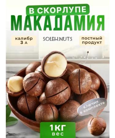 Macadamia nuts in the shell A3 1 kg