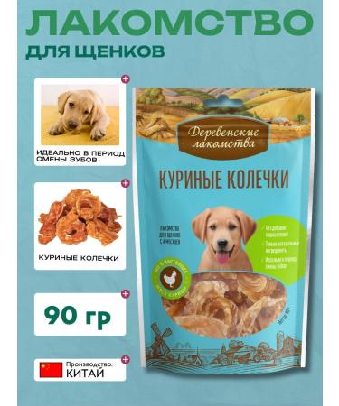 Country delicacies Carnation for puppies chicken rings 90g - Buy Online on GoSupps.com