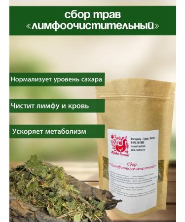 Herbs of Russia Herbal collection lymphocusing for blood and lymph 200 grams