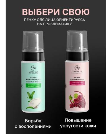 Anapa cosmetics Foat for washing with red wine extract - Buy Online on GoSupps.com