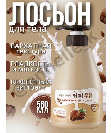 WELCOS Body lotion with an aroma of invigorating coffee