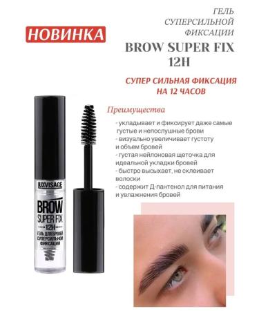 LUXVISAGE Transparent gel fixer for laying eyebrows Brow Super Fix