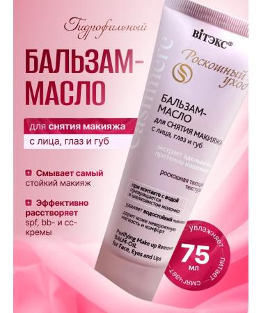 Vitex Hydrophyl balm oil for removing cashmere makeup