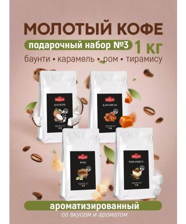 MEOLLO Coffee ground arabica flavored set No. 3