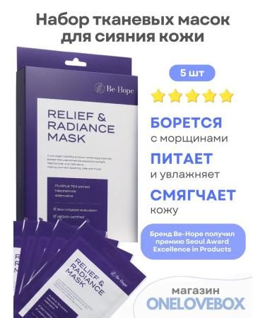 Be-Hope Radance Mask - a set of fabric masks for skin radiance (5 pcs)