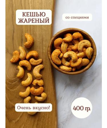 NUTS HELSI Cashew fried with spices 400 gr