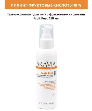 ARAVIA Organic Piling gel with fruit acids Fruit Peel 150 ml