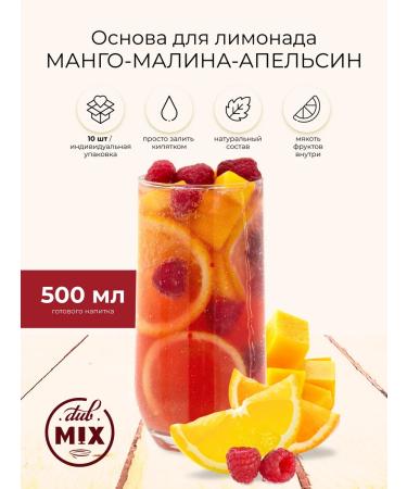 DubMix The basis for lemonade "Mango raspberry orange" 10 pieces