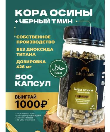 ZEIN AL TABIB aspen bark and black cumine 500 capsules