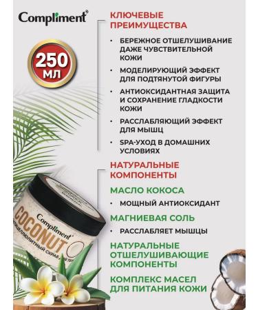 Compliment Anti -cellulite scrub for the body of a coconut 250ml - Buy Online on GoSupps.com