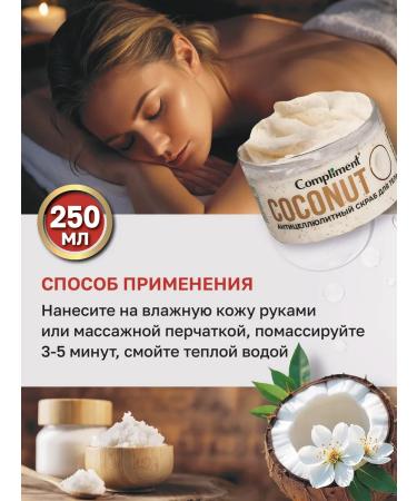 Compliment Anti -cellulite scrub for the body of a coconut 250ml - Buy Online on GoSupps.com