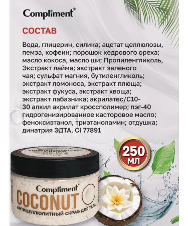 Compliment Anti -cellulite scrub for the body of a coconut 250ml - Buy Online on GoSupps.com