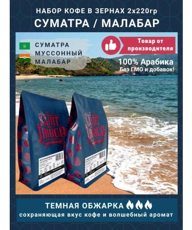 Saint Drogo Set of coffee "Sumatra Mussonon Malabar"