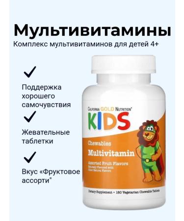 California Gold Nutrition Multivitamins for children Multivitamin Chewables 180 pcs