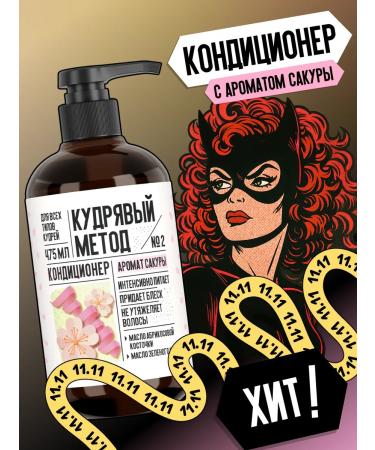 CURLY METHOD Air conditioner for curly hair with the aroma of sakura 475 ml