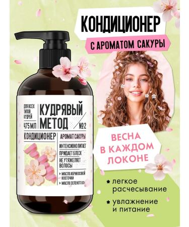 CURLY METHOD Air conditioner for curly hair with the aroma of sakura 475 ml - Buy Online on GoSupps.com