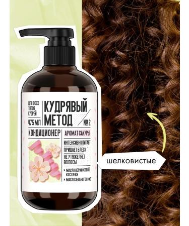 CURLY METHOD Air conditioner for curly hair with the aroma of sakura 475 ml - Buy Online on GoSupps.com