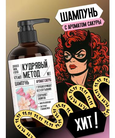 CURLY METHOD Curly hair shampoo with sakura aroma 475 ml