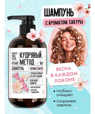 CURLY METHOD Curly hair shampoo with sakura aroma 475 ml - Buy Online on GoSupps.com