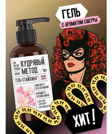 CURLY METHOD Gel for laying curly hair with sakura 300 ml