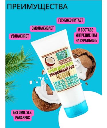 PLANETA ORGANICA Body cream "Coconut Paradise Coconut" Organic Shop - Buy Online on GoSupps.com