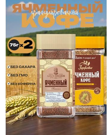 Barley coffee Soluble set of 2x75g