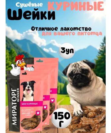 Miratorg Dog treating chicken neck 150 g