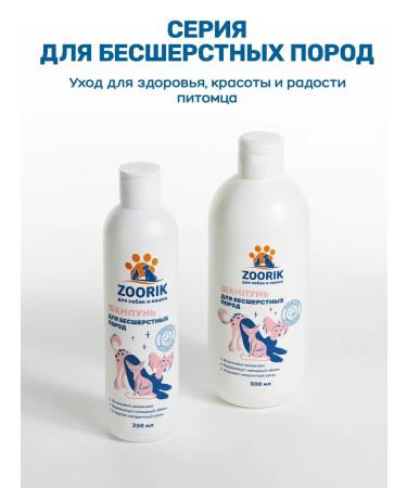 ZOORIK Sphinx shampoo bald cats and dogs 250 ml - Buy Online on GoSupps.com
