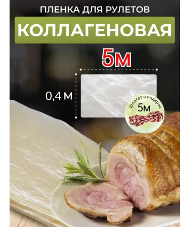 DeliciousWeEat Coopeal film edible for sausages 0.4*5m