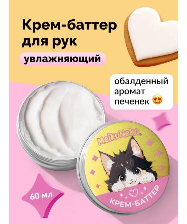 Meikuneko Cute cream Butter for dry skin with coconut oil