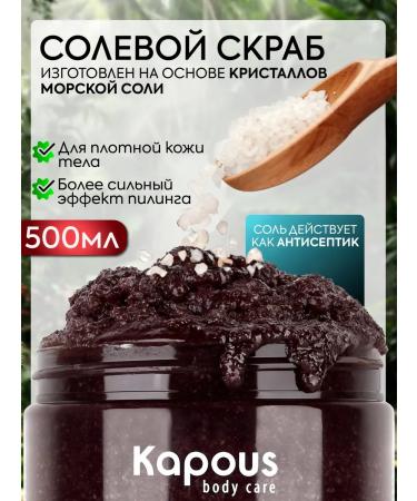 Kapous Salt scrub coffee 500 ml