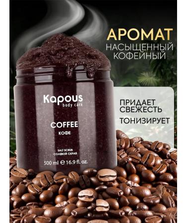Kapous Salt scrub coffee 500 ml - Buy Online on GoSupps.com
