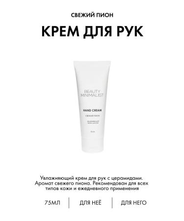 Beauty Minimalist Hand cream with ceramides road format 75 ml