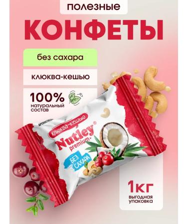 Nutley Useful sweets without sugar Premium+ "cranberry" 1 kg