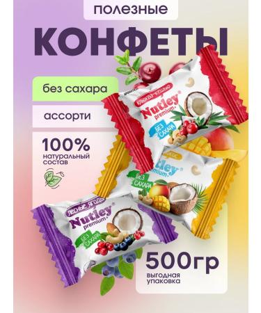 Nutley Useful sweets without sugar Premium+ "Assorted" 500 grams