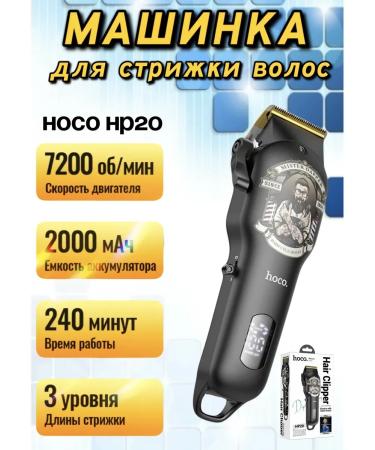 HOCO Board haircut machine for men