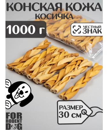 FOR RODENT DOG Dog delicities horse leather (pigtail) 30 cm 1000 g