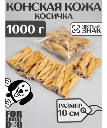 FOR RODENT DOG Dog delicities horse leather (pigtail) 10 cm 1000 g
