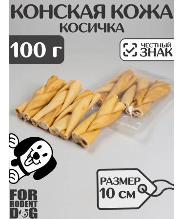 FOR RODENT DOG Dog delicities horse leather (pigtail) 10 cm 100 g