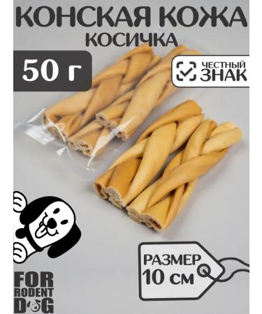 FOR RODENT DOG Dog delicities horse leather (pigtail) 10 cm 50 g