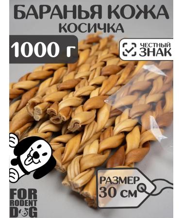 FOR RODENT DOG Dog delicities lamb leather (pigtail) 30 cm 1000 g