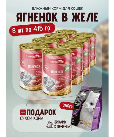 Night Hunter Feed for cats lambs in jelly 415 g