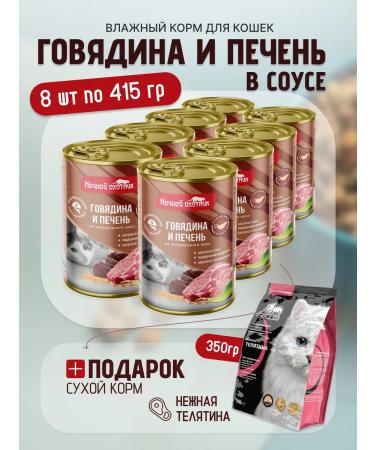 Night Hunter Feed for cats beef liver in sauce 415 g