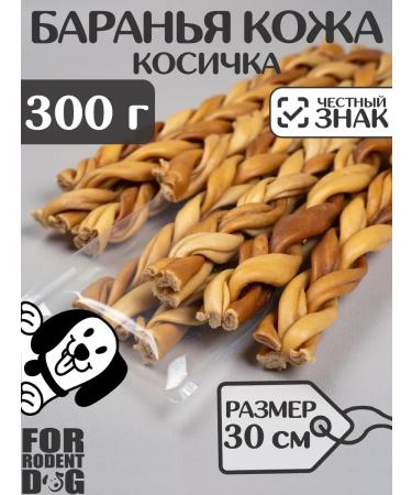 FOR RODENT DOG Dog delicacies lamb leather (pigtail) 30 cm 300 g