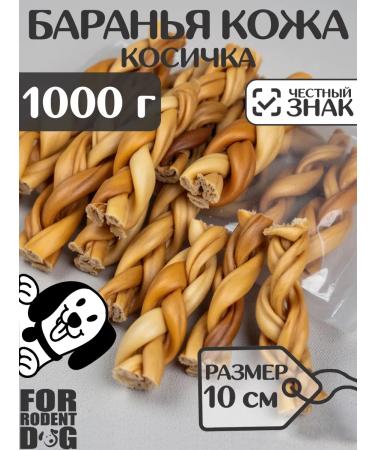 FOR RODENT DOG Dog's delicacies lamb leather (pigtail) 10 cm 1000 g